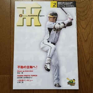 雑誌 月刊タイガース Tigers 2009年2月号 鳥谷敬 真弓明信監督 小宮山慎二 村山実 岩田稔 江草仁貴 阪神タイガース プロ野球