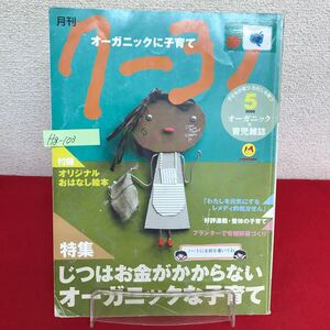 Hg-103/月刊 クーヨン 2009年5月号 じつはお金がかからないオーガニックな子育て プランターで有機野菜づくり/L7/60829