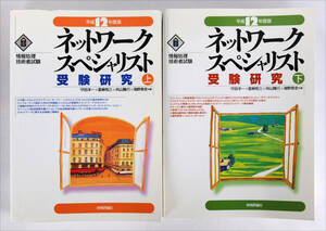 ネットワークスペシャリスト　受験研究　上巻・下巻　平成12年度版　情報処理技術者試験