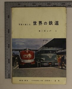 鉄道『写真で楽しむ 世界の鉄道 ヨーロッパ1』沢野周一 星晃 交友社 補足:西ドイツ国鉄の電化状況がんばる蒸気機関車ヘレンタール線