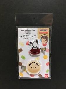 SANRIO/サンリオ　サンリオキャラクターズ　マカロンヘアクリップ04　ポチャッコ☆　２Pセット　ヘアアクセサリー　新品未開封品