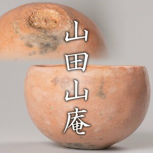 【MG凛】本阿弥光悦の魂を宿す逸品！『山田山庵』 光悦熟柿写 赤茶碗 仕立箱 日々庵箱書 仕覆 資料コピー《本物保証》