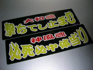 ◆バスワンマンアンドン板Ⅱ◆２枚組◆大和魂◆神風魂◆デコトラ◆トラック野郎◆右翼街宣車◆昭和レトロ◆ダイヤカット貼り合わせ仕様◆