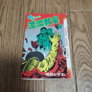 「漂流教室」第6巻・楳図かずお