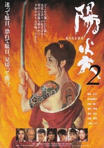 ▼高島礼子主演「陽炎２」（96年）チラシ