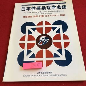 Y20-079 日本性感染症学会誌 性感染症 診断・治療 ガイドライン 2006 第17巻 第1号 JJSTD 鑑別診断 症状 疾患別診断 クラミジア など