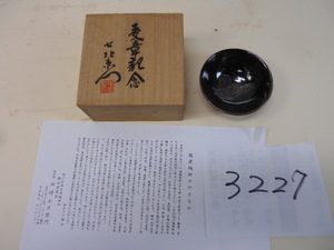 大雅堂3227「真作」越前織田焼　北野七左衛門造　受賞記念　ぐいのみ盃　共箱在銘　美品　酒器　古道具古民芸古美術　越前蔵うぶ出し