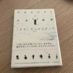 やまだひさしの日本縦断〈エコ〉アンリミテッド