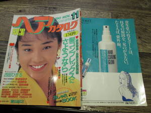 ☆1990年11月号　明星ヘアカタログ　　西田ひかる　小泉今日子　清水美砂　　他