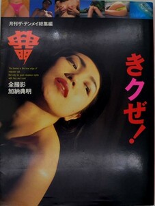 きクぜ！ アダルト写真集 撮影 加納典明 月刊ザ・テンメイ総集編 平成6年1994年 小林ひとみ 麻吹まどか 藤小雪 紅地秋 成合淳 沢田杏奈