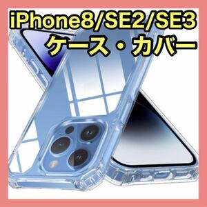 iPhone8/SE用　ケース　一体形カメラレンズ部分保護　透明　耐衝撃　クリア