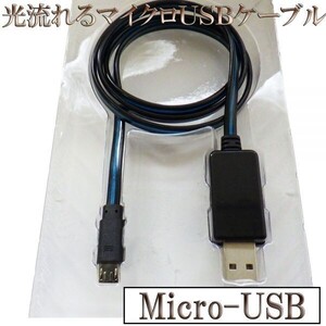 光る 流れる 高耐久 microUSB マイクロUSB データ転送 充電 ケーブル 80cm 【B0.8黒/青】 検） Xperia HTC Galaxy LG Nexus Nokia