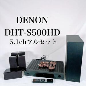 【動作品】5.1chフルセット　DENON デノン DHT-S500HD-K