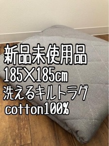 新品☆185×185cmグレー系♪コットン100％洗えるキルトラグ☆a782