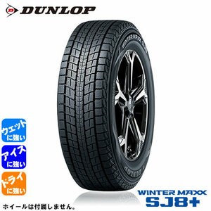 DUNLOP WINTER MAXX SJ8+(ダンロップ ウィンターマックス SJ8+) 175/80R16 1本価格 法人、ショップは送料無料