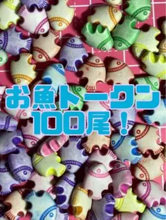 お魚トークン 100個セット　ボードゲームボドゲ　ミープル