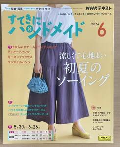 NHKすてきにハンドメイド2024年6月号 かぎ針バッグ/チュニック/白糸刺しゅう/ワンピース 〒185円