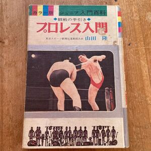 レア プロレス入門 ジュニア入門百科 東京スポーツ 山田隆 昭和44年 秋田書店 ジャイアント馬場 昭和レトロ