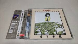 E018　 『CD』　恋唄綴り～ヒストリー・オブ・村下孝蔵　　帯付