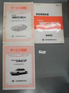 シルビア　180SX　サービス周報　RS13　S13　180SX　新車解説書　RS13-1　希少　B857