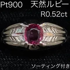 Pt900　天然ルビーリング　R0.52ct　ソーティング付き　ダイヤモンド入り