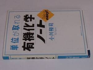 単位が取れる有機化学ノート(小川裕司)