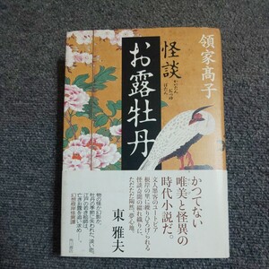 【初版】怪談お露牡丹　領家高子/著