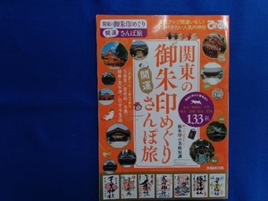 関東の御朱印めぐり 開運さんぽ旅 ぴあ