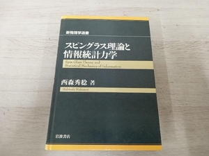 ◆【ジャンク】 スピングラス理論と情報統計力学 西森秀稔