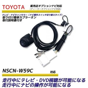 トヨタ ディーラーオプションナビ 走行中テレビが見れる ナビ操作ができる NSCN-W59C テレビ ナビ キット キャンセラー テレビキャンセラー