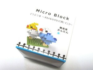 ★micro block マイクロ　ブロック　オカメ＆セキセイ（青）インコ　小鳥　どうぶつB★