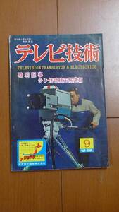 テレビ技術 1967年９月 昭和42年 テレビ受信機修理技術試験正解速報 東芝カラーテレビ16ＷＨ形配線図 コロムビア19ＣＴ9形配線図