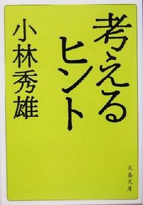 考えるヒント 新装版 文春文庫/小林秀雄(著者)