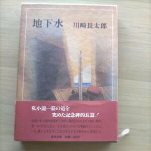 川崎長太郎「地下水」 帯付