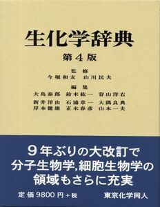 [A01630324]生化学辞典 第4版