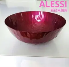 アレッシイ ALESSI ボウル バスケット 新品未使用