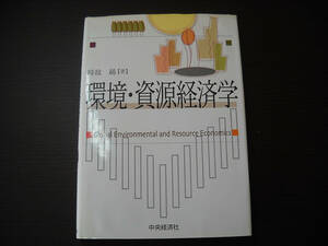 ■環境・資源経済学/時政勗/中央経済社■