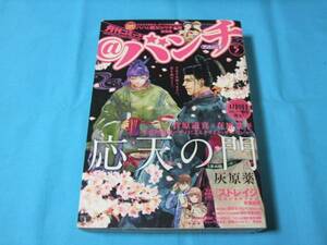 ★中古■月刊コミック＠バンチ2015年5月号　■表紙 応天の門/巻頭カラー パパと親父のウチご飯