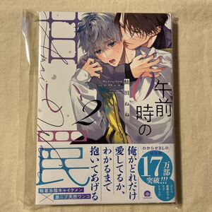 【未読】BL ペーパー付 鮭田ねね「午前0時の甘い罠」2巻 初版