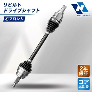 ドライブシャフト 右フロント リビルト 43410-12670 カローラフィールダー ZZE122G 2年保証