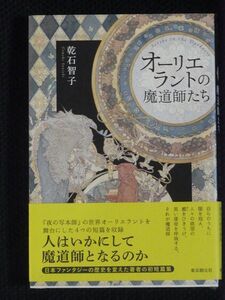 ★東京創元社　オーリエラントの魔道師たち　初版サイン本★#1