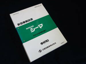 【￥4000 即決】日産 シーマ FGY32型 新型車解説書 / 本編 / 1991年 【当時もの】