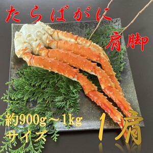 【特大！】高級　ボイルタラバガニ　肩　脚　1肩　約900ｇ～1ｋｇサイズ　蟹　かに　タラバ　たらば　タラバ蟹　かに　蟹