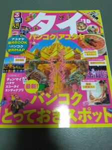 るるぶタイ 2019年 送料無料　ガイドブック 海外旅行 観光　るるぶ　タイ　バンコク　アユタヤ