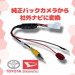 トヨタ 社外ナビ バックカメラ 接続変換ハーネス イクリプス カロッツェリア パナソニック 社外