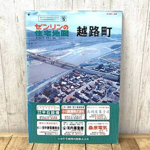 ＊ゼンリンの住宅地図 越路町 昭和57年 来迎寺駅 国鉄魚沼線 越後交通長岡線 新潟県 三島郡 長岡市 越路地区 1982年 日本住宅地図出版　