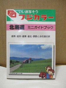 いい旅写そう フジカラー ミニガイドブック 北海道 道南・道央・道東・道北・原野とお花畑の旅 昭和56年3月発行 昭文社 現代旅行研究所