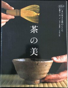 茶の美: いまに生きる茶のこころ (淡交ムック)