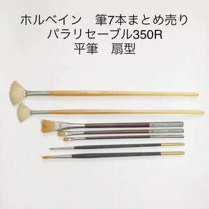 ホルベイン　筆7本まとめ売り　パラリセーブル350R 平筆　扇型　水彩　油彩　水彩筆 絵筆 油絵筆