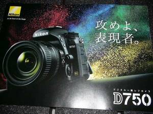 △【カタログ】　Nikon　ニコン　D750　2014.11.25 　カメラ本体ではありません。